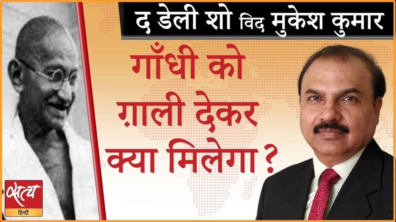 धर्म संसद: महात्मा गाँधी के प्रति इतनी नफ़रत क्यों?